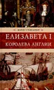 Елизавета I, королева Англии - Грибанов Борис Тимофеевич