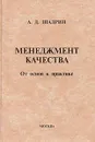 Менеджмент качества. От основ к практике. - А. Д. Шадрин