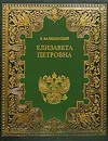 Елизавета Петровна. Дочь Петра Великого - К. Валишевский