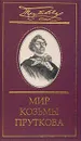 Мир Козьмы Пруткова. Том 1. Сочинения Козьмы Пруткова - Козьма Прутков