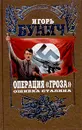 Операция `Гроза`. Ошибка Сталина - Игорь Бунич