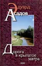 Дорога в крылатое завтра - Эдуард Асадов