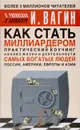 Как стать миллиардером. Практический коучинг - Вагин Игорь Олегович, Рипинская Павла Сергеевна