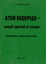 Атом водорода - самый простой из атомов. Продолжение теории Нильса Бора - А. И. Шидловский