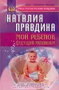 Мой ребенок - будущий миллионер! - Наталия Правдина