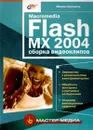 Macromedia Flash MX 2004. Cборка видеоклипов - Михаил Бурлаков