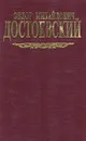 Федор Михайлович Достоевский. Собрание сочинений в семи томах. Том 6 - Федор Михайлович Достоевский
