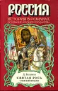 Святая Русь. Роман в трех томах.Том 1. Степной пролог - Д. Балашов