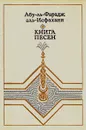 Книга песен - Абу-ль-Фарадж аль-Исфахани