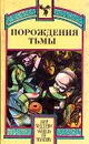 Порождения тьмы - Айра Левин