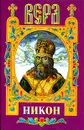 Никон - Владислав Бахревский