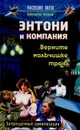 Энтони и компания. Верните мальчишке трон! - Константин Борисов