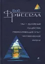 Мы - духовные существа, переживающие опыт человеческой жизни - Фрисселл Боб, Семенов К.