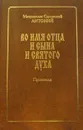 Во имя Отца и Сына и Святого Духа. Проповеди - Митрополит Сурожский Антоний