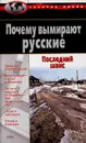 Почему вымирают русские - Игорь Бестужев-Лада,Анатолий Антонов,Игорь Гундаров,Е. Тишук,Леонид Рыбаковский,С. Колесников,Вениамин Башлачев,А. Гончаров