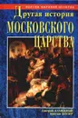 Другая история московского царства. От основания Москвы до раскола - Дмитрий Калюжный, Ярослав Кеслер