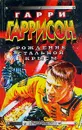 Рождение Стальной Крысы - Гарри Гаррисон