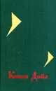 Конан Дойл. Собрание сочинений в четырех томах. Том 4 - Конан Дойл