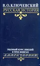 В. О. Ключевский. Русская история. Полный курс лекций в трех книгах. Книга 1 - В. О. Ключевский
