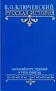 В. О. Ключевский. Русская история. Полный курс лекций в трех книгах. Книга 2 - В. О. Ключевский