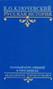 В. О. Ключевский. Русская история. Полный курс лекций в трех книгах. Книга 3 - В. О. Ключевский