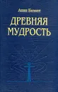 Древняя мудрость - Анни Безант