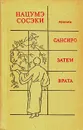 Сансиро. Затем. Врата - Нацумэ Сосэки