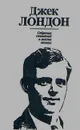 Джек Лондон. Собрание сочинений в шести томах. Том 5 - Джек Лондон