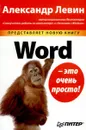 Word - это очень просто! - Левин Александр Шлемович