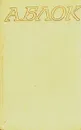 Александр Блок. Собрание сочинений в шести томах. Том 5 - Александр Блок