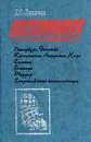 Д. С. Лихачев. Воспоминания - Лихачев Дмитрий Сергеевич