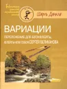 Вариации. Переложение для блокфлейты, флейты или гобоя Сергея Великанова - Шарль Данкла