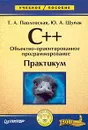 C++. Объектно-ориентированное программирование. Практикум - Т. А. Павловская, Ю. А. Щупак