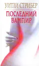 Последний вампир - Страйбер Уитли