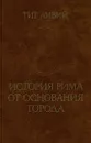 История Рима от основания города. В трех томах. Том 3 - Тит Ливий
