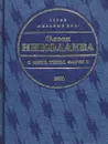 Мене, текел, фарес - Николаева Олеся Александровна