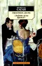 Здравствуй, грусть! Любите ли вы Брамса? - Франсуаза Саган
