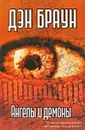 Ангелы и демоны - Браун Дэн