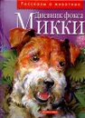 Саша Черный. Дневник фокса Микки. Иван Шмелев. Мой Марс - Иван Шмелев,Саша Черный