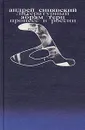 Литературный процесс в России - Андрей Синявский