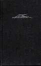 М. М. Бахтин. Собрание сочинений в 7 томах. Том 1. Философская эстетика 1920-х годов - М. М. Бахтин