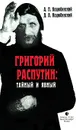 Григорий Распутин: тайный и явный - А. П. Коцюбинский, Д. А. Коцюбинский