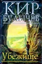 Убежище - Кир Булычев