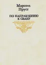 По направлению к Свану - Марсель Пруст