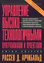 Управление высокотехнологичными программами и проектами - Рассел Д. Арчибальд