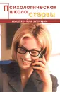 Психологическая школа стервы - Н. Ефремов, В. Ефремова