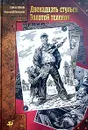 Двенадцать стульев. Золотой теленок - Петров Евгений Петрович, Ильф Илья Арнольдович