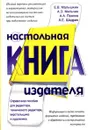 Настольная книга издателя. Справочное пособие для редактора, технического редактора, верстальщика и художника - Малышкин Евгений Витальевич, Мильчин Аркадий Эммануилович