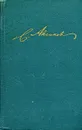 С. Т. Аксаков. Собрание сочинений в пяти томах. Том 4 - С. Т. Аксаков