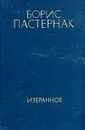 Борис Пастернак. Избранное в двух томах. Том 2 - Борис Пастернак